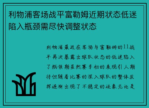 利物浦客场战平富勒姆近期状态低迷陷入瓶颈需尽快调整状态