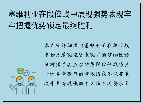 塞维利亚在段位战中展现强势表现牢牢把握优势锁定最终胜利