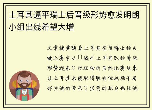 土耳其逼平瑞士后晋级形势愈发明朗小组出线希望大增