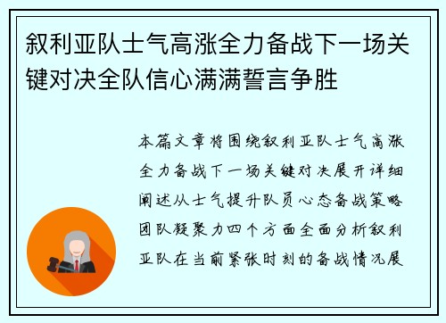 叙利亚队士气高涨全力备战下一场关键对决全队信心满满誓言争胜