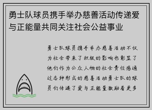 勇士队球员携手举办慈善活动传递爱与正能量共同关注社会公益事业