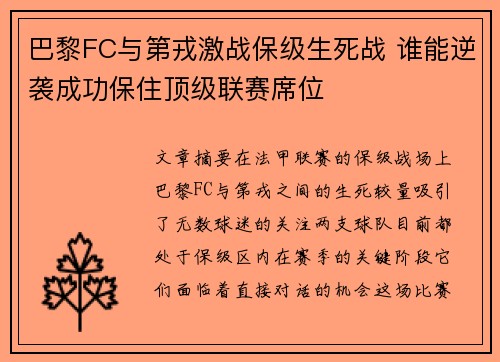 巴黎FC与第戎激战保级生死战 谁能逆袭成功保住顶级联赛席位