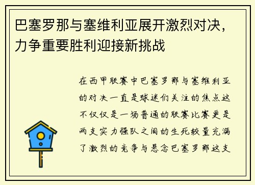 巴塞罗那与塞维利亚展开激烈对决，力争重要胜利迎接新挑战