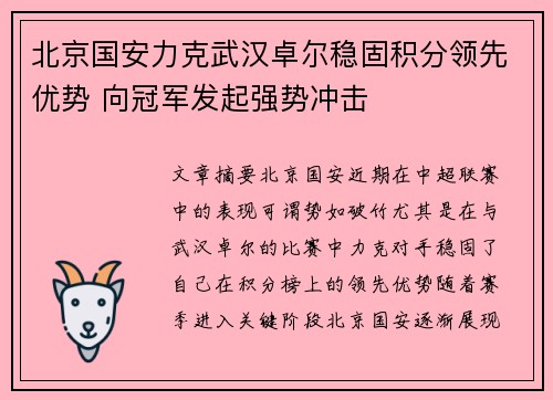 北京国安力克武汉卓尔稳固积分领先优势 向冠军发起强势冲击