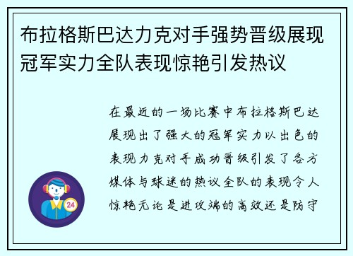 布拉格斯巴达力克对手强势晋级展现冠军实力全队表现惊艳引发热议