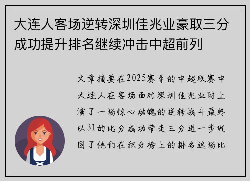 大连人客场逆转深圳佳兆业豪取三分成功提升排名继续冲击中超前列