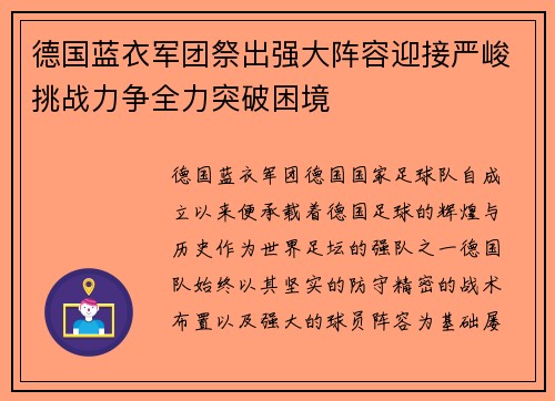 德国蓝衣军团祭出强大阵容迎接严峻挑战力争全力突破困境