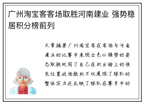 广州淘宝客客场取胜河南建业 强势稳居积分榜前列