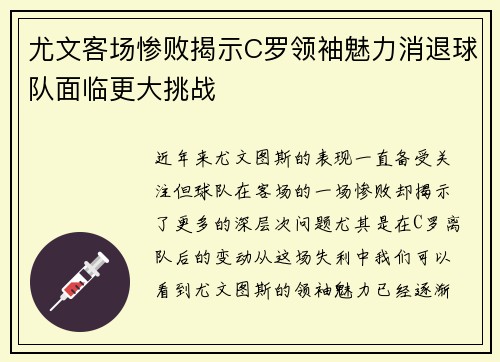 尤文客场惨败揭示C罗领袖魅力消退球队面临更大挑战