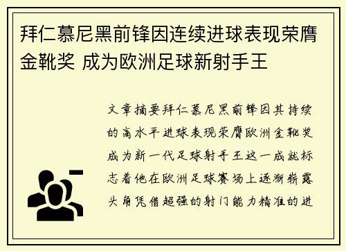 拜仁慕尼黑前锋因连续进球表现荣膺金靴奖 成为欧洲足球新射手王