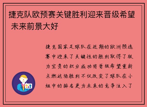 捷克队欧预赛关键胜利迎来晋级希望 未来前景大好