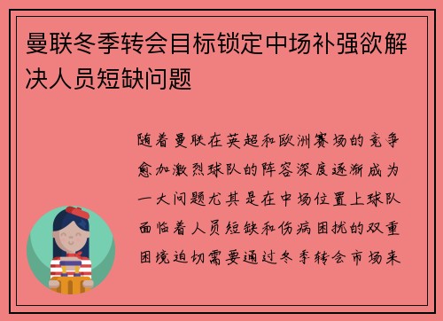 曼联冬季转会目标锁定中场补强欲解决人员短缺问题