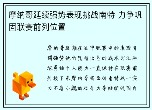 摩纳哥延续强势表现挑战南特 力争巩固联赛前列位置