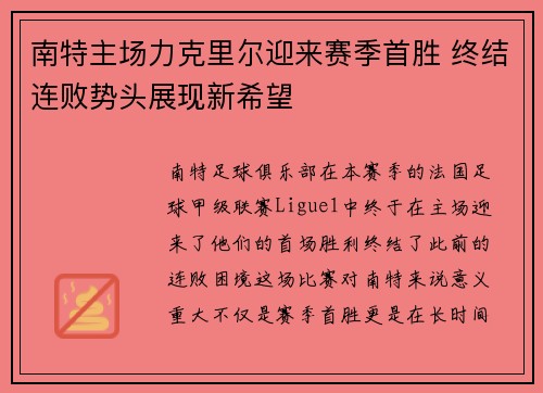 南特主场力克里尔迎来赛季首胜 终结连败势头展现新希望