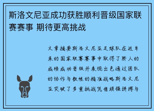 斯洛文尼亚成功获胜顺利晋级国家联赛赛事 期待更高挑战