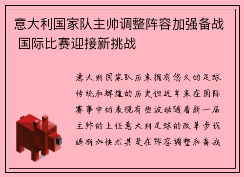 意大利国家队主帅调整阵容加强备战 国际比赛迎接新挑战