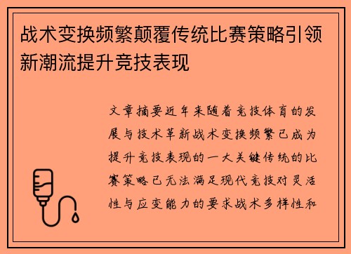 战术变换频繁颠覆传统比赛策略引领新潮流提升竞技表现