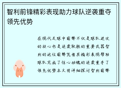 智利前锋精彩表现助力球队逆袭重夺领先优势