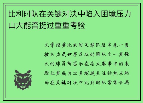 比利时队在关键对决中陷入困境压力山大能否挺过重重考验