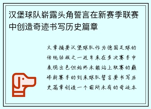 汉堡球队崭露头角誓言在新赛季联赛中创造奇迹书写历史篇章