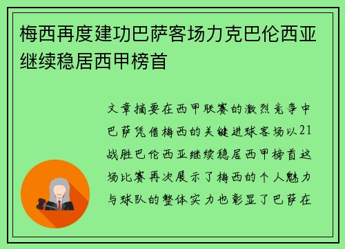 梅西再度建功巴萨客场力克巴伦西亚继续稳居西甲榜首