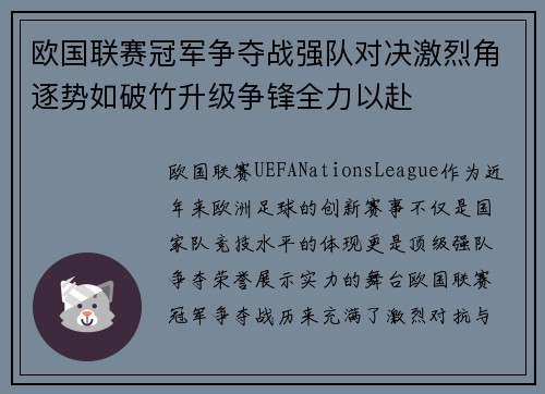 欧国联赛冠军争夺战强队对决激烈角逐势如破竹升级争锋全力以赴