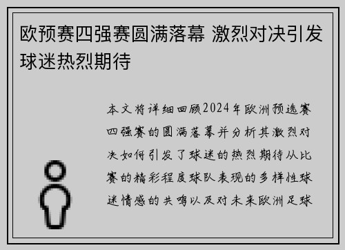 欧预赛四强赛圆满落幕 激烈对决引发球迷热烈期待