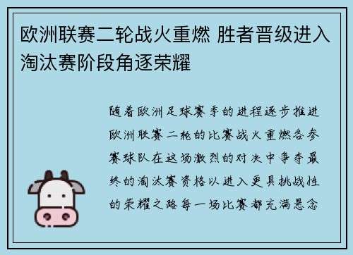 欧洲联赛二轮战火重燃 胜者晋级进入淘汰赛阶段角逐荣耀