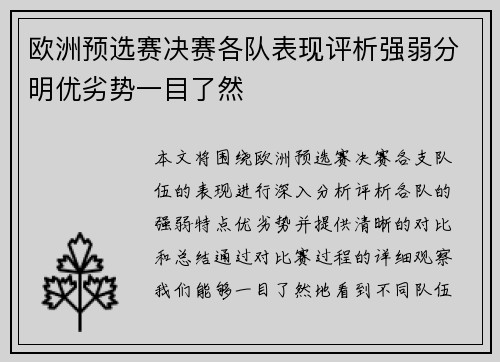 欧洲预选赛决赛各队表现评析强弱分明优劣势一目了然