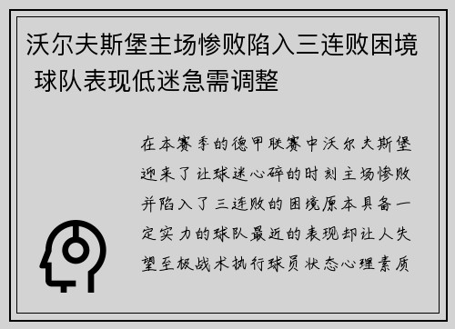 沃尔夫斯堡主场惨败陷入三连败困境 球队表现低迷急需调整