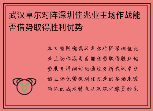 武汉卓尔对阵深圳佳兆业主场作战能否借势取得胜利优势