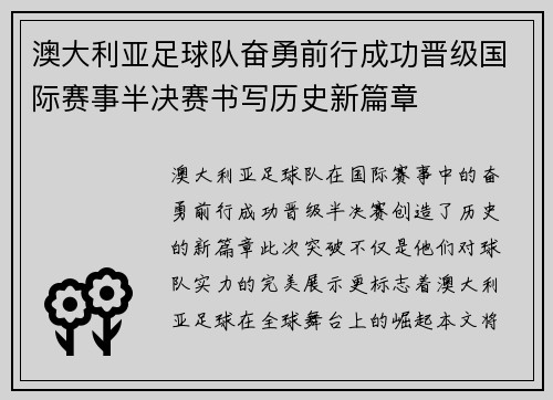 澳大利亚足球队奋勇前行成功晋级国际赛事半决赛书写历史新篇章