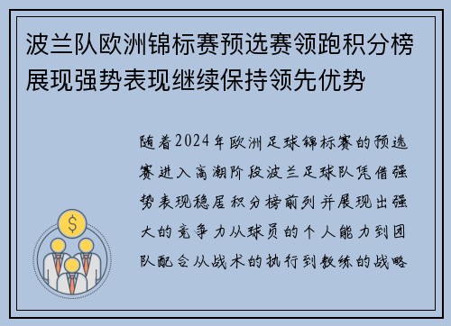 波兰队欧洲锦标赛预选赛领跑积分榜展现强势表现继续保持领先优势