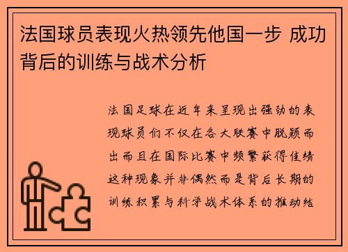 法国球员表现火热领先他国一步 成功背后的训练与战术分析