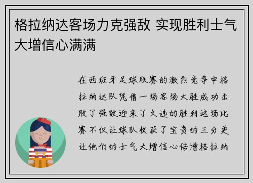 格拉纳达客场力克强敌 实现胜利士气大增信心满满