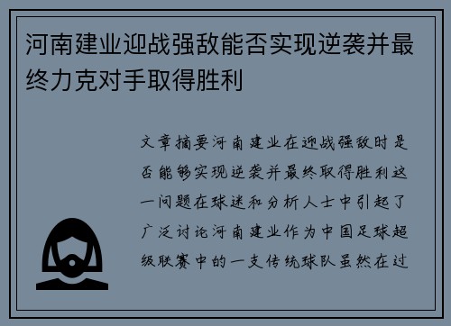 河南建业迎战强敌能否实现逆袭并最终力克对手取得胜利