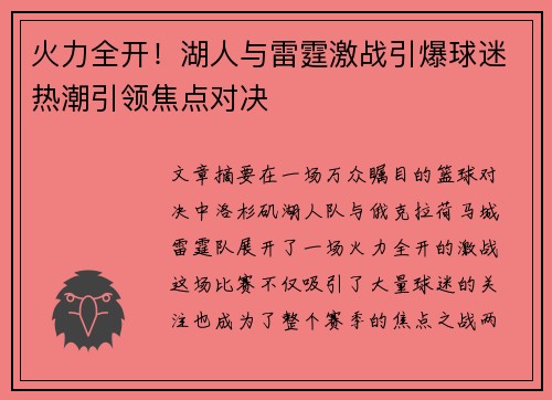 火力全开！湖人与雷霆激战引爆球迷热潮引领焦点对决