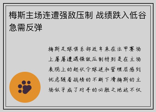 梅斯主场连遭强敌压制 战绩跌入低谷急需反弹