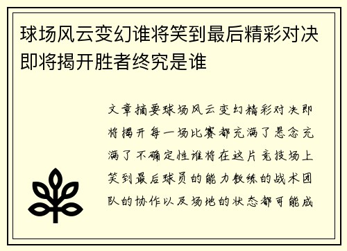 球场风云变幻谁将笑到最后精彩对决即将揭开胜者终究是谁