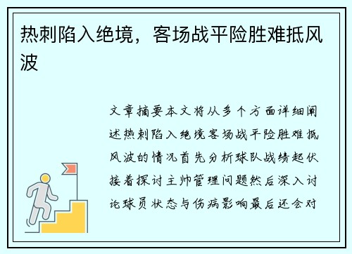 热刺陷入绝境，客场战平险胜难抵风波