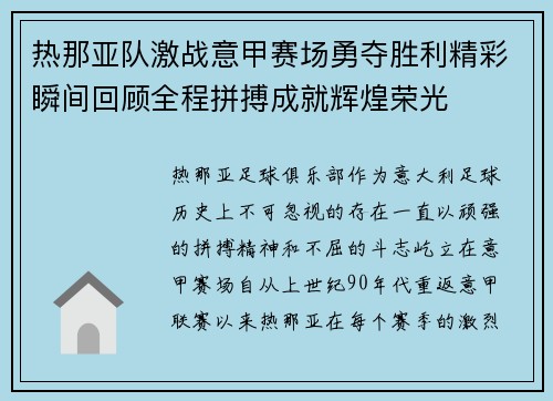 热那亚队激战意甲赛场勇夺胜利精彩瞬间回顾全程拼搏成就辉煌荣光