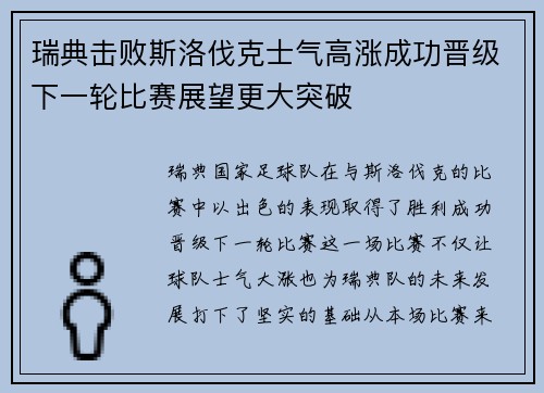 瑞典击败斯洛伐克士气高涨成功晋级下一轮比赛展望更大突破