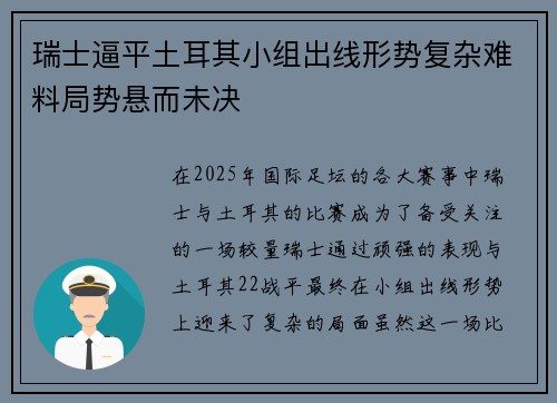 瑞士逼平土耳其小组出线形势复杂难料局势悬而未决