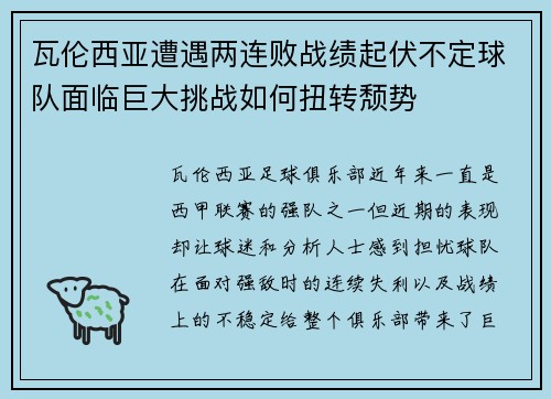 瓦伦西亚遭遇两连败战绩起伏不定球队面临巨大挑战如何扭转颓势