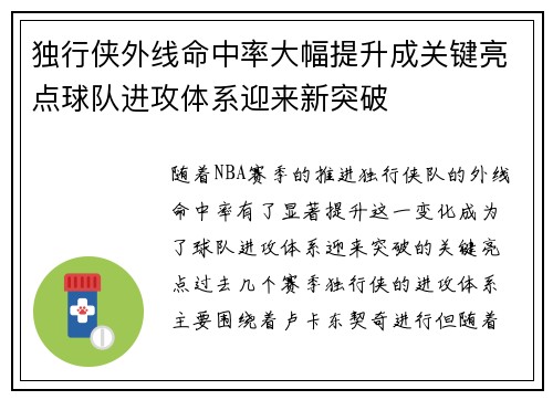 独行侠外线命中率大幅提升成关键亮点球队进攻体系迎来新突破