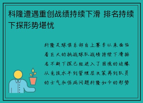 科隆遭遇重创战绩持续下滑 排名持续下探形势堪忧