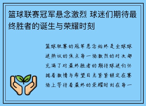 篮球联赛冠军悬念激烈 球迷们期待最终胜者的诞生与荣耀时刻