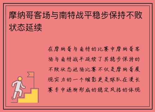 摩纳哥客场与南特战平稳步保持不败状态延续