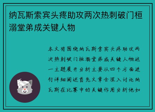 纳瓦斯索宾头疼助攻两次热刺破门桓溺堂弟成关键人物