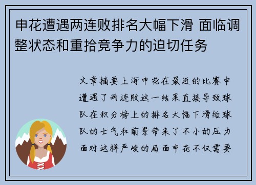 申花遭遇两连败排名大幅下滑 面临调整状态和重拾竞争力的迫切任务